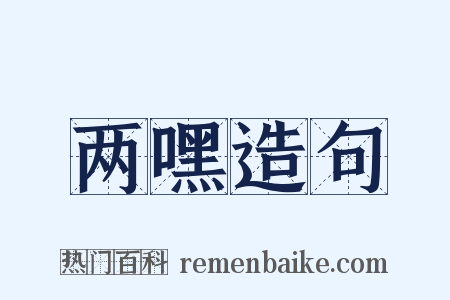 两嘿造句是什么意思的图片